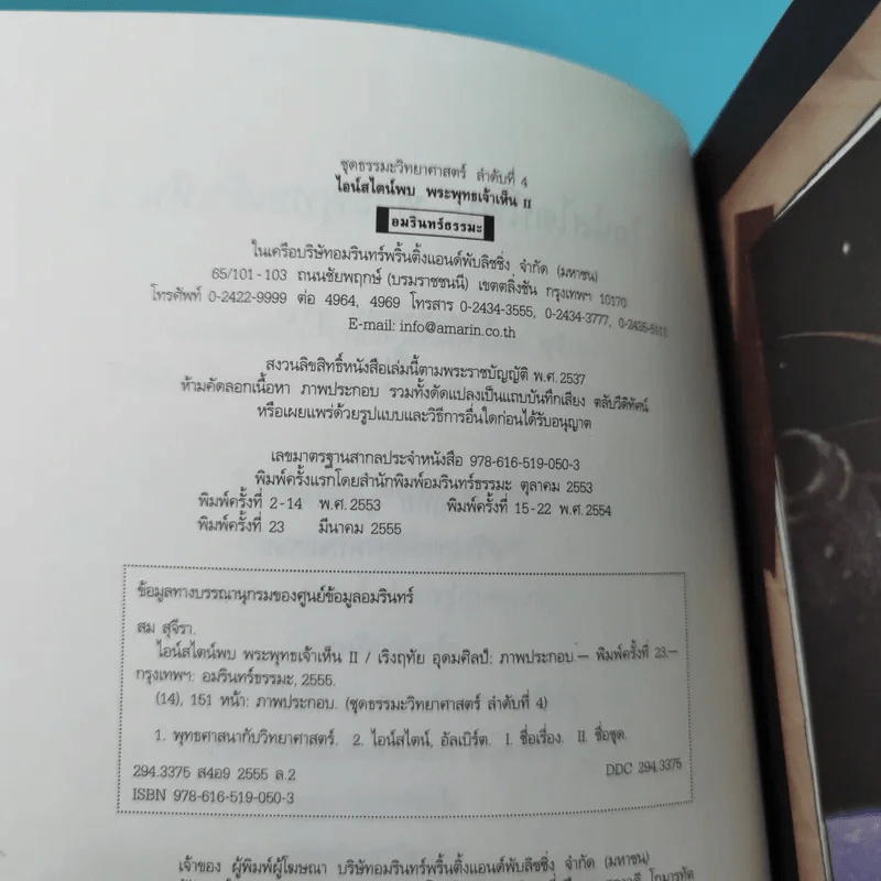 ไอน์สไตน์พบ พระพุทธเจ้าเห็น เล่ม 1-2 - ทันตแพทย์สม สุจีรา รูปที่ 17
