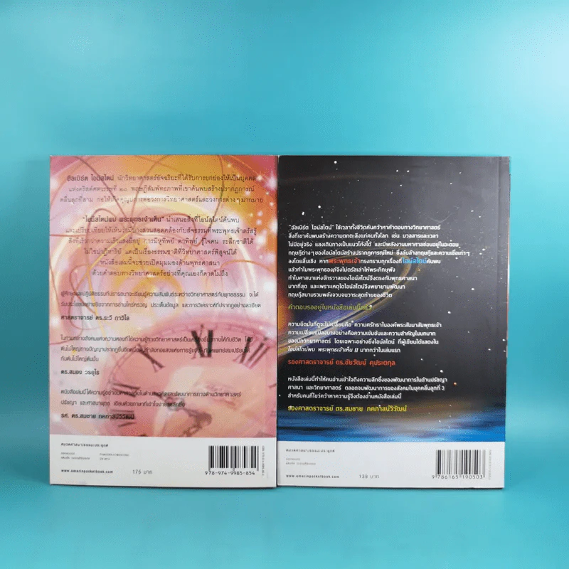 ไอน์สไตน์พบ พระพุทธเจ้าเห็น เล่ม 1-2 - ทันตแพทย์สม สุจีรา รูปที่ 2