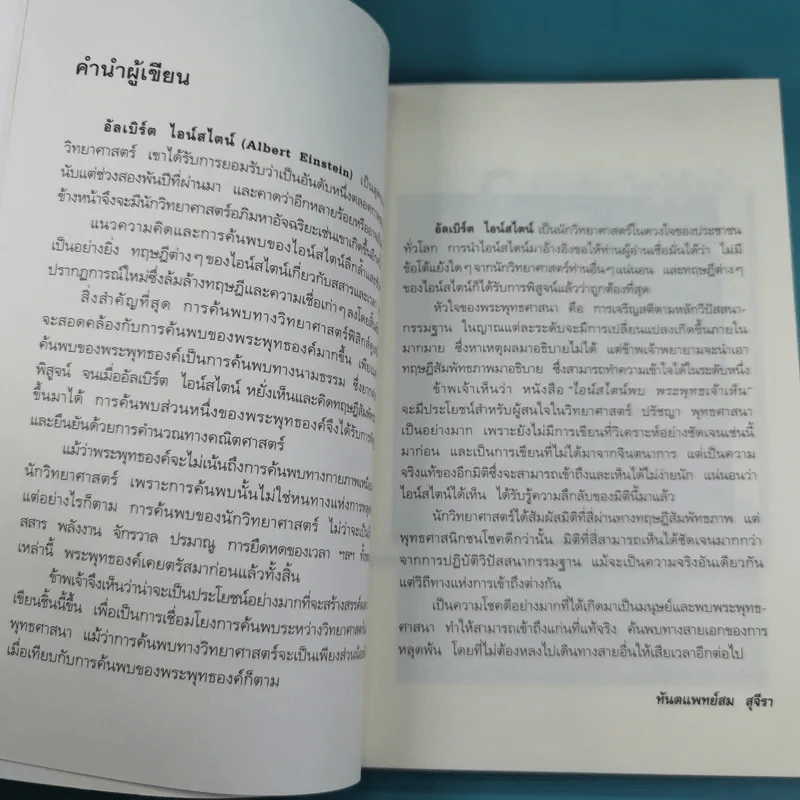 ไอน์สไตน์พบ พระพุทธเจ้าเห็น เล่ม 1-2 - ทันตแพทย์สม สุจีรา รูปที่ 11