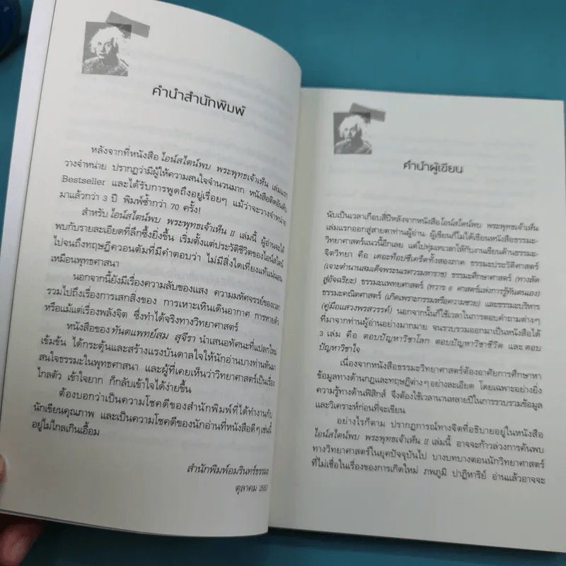ไอน์สไตน์พบ พระพุทธเจ้าเห็น เล่ม 1-2 - ทันตแพทย์สม สุจีรา รูปที่ 20