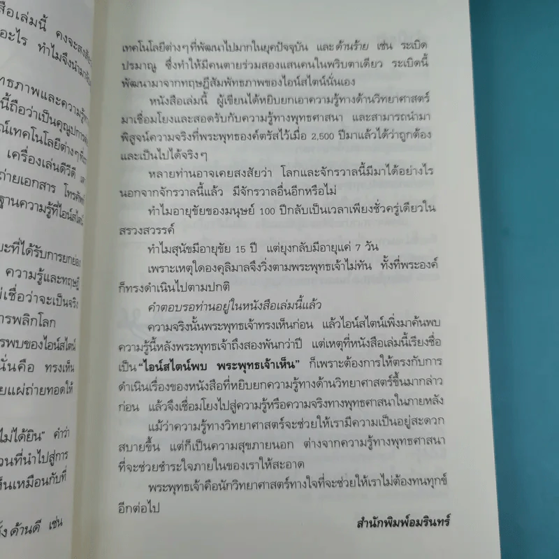 ไอน์สไตน์พบ พระพุทธเจ้าเห็น เล่ม 1-2 - ทันตแพทย์สม สุจีรา รูปที่ 9