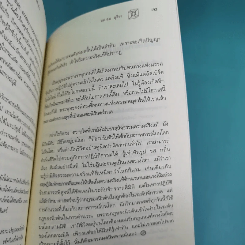 ไอน์สไตน์พบ พระพุทธเจ้าเห็น เล่ม 1-2 - ทันตแพทย์สม สุจีรา รูปที่ 14