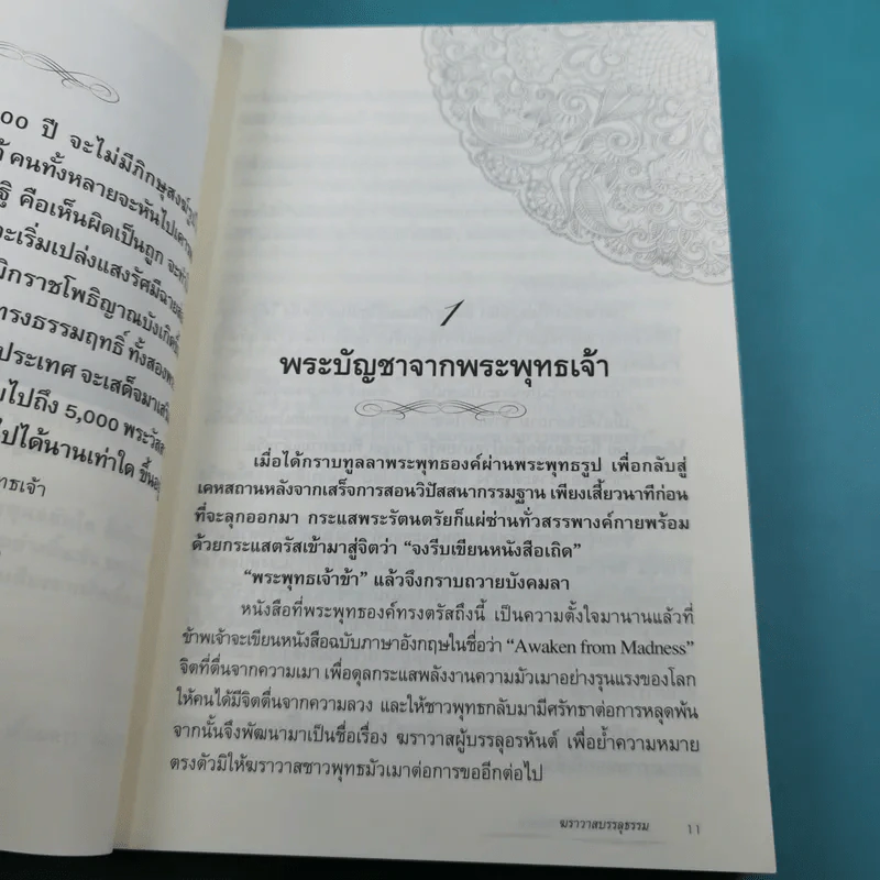 ฆราวาสบรรลุธรรม เล่ม 1-2 - อ.อัจฉราวดี วงศ์สกล รูปที่ 11