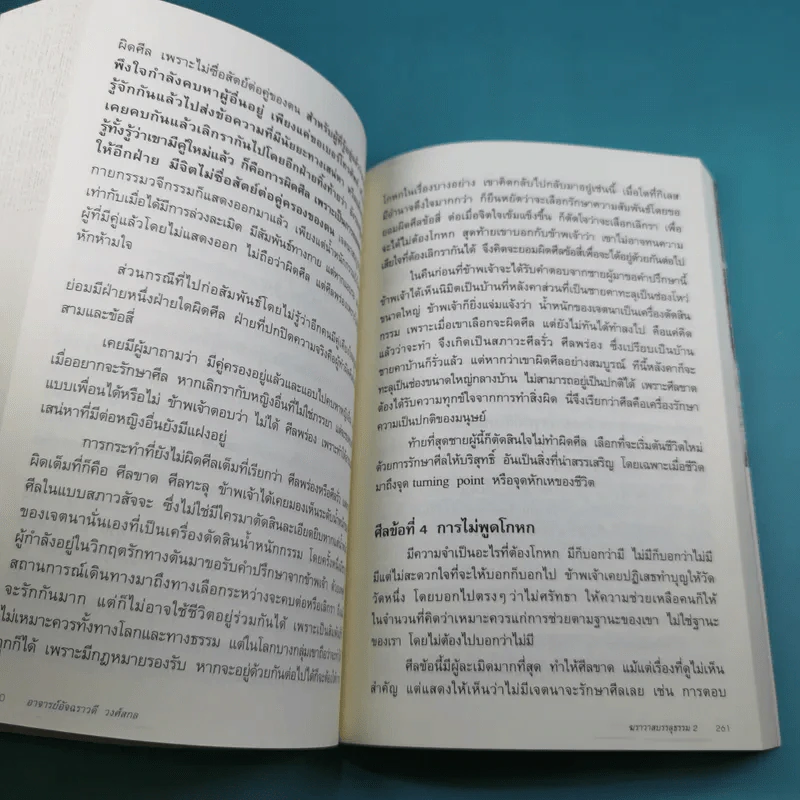 ฆราวาสบรรลุธรรม เล่ม 1-2 - อ.อัจฉราวดี วงศ์สกล รูปที่ 19