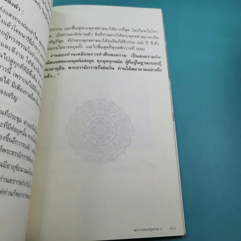 ฆราวาสบรรลุธรรม เล่ม 1-2 - อ.อัจฉราวดี วงศ์สกล รูปที่ 20