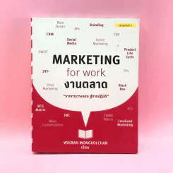 Marketing for Work งานตลาด จากการวางแผน สู่การปฏิบัติ - Wikran Mongkolchan รูปที่ 1