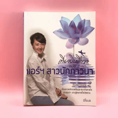 เที่ยวบินสีขาว ฉบับแอร์ฯสาวนักภาวนา ประสบการณ์เล่ม 2 - นิโรบล รูปที่ 1