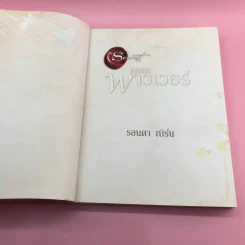 เดอะพาวเวอร์ - รอนดา เบิร์น รูปที่ 7