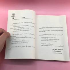 Think ต่าง 78 ความคิดใหม่เพื่อสำเร็จไวกว่าเดิม - เธมส์นที สุวรรณพลาย รูปที่ 9