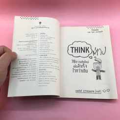 Think ต่าง 78 ความคิดใหม่เพื่อสำเร็จไวกว่าเดิม - เธมส์นที สุวรรณพลาย รูปที่ 7