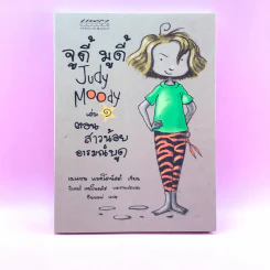 จูดี้ มูดี้ Judy Moody เล่ม 1 ตอน สาวน้อยอารมณ์บูด - เมแกน แมคโดนัลด์