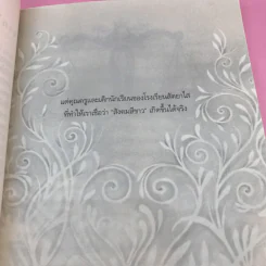 ด้วยรักบันดาล นิทานสีขาว - ดร.อาจอง ชุมสาย ณ อยุธยา รูปที่ 10
