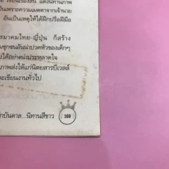 ด้วยรักบันดาล นิทานสีขาว - ดร.อาจอง ชุมสาย ณ อยุธยา รูปที่ 15