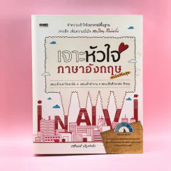 เจาะหัวใจภาษาอังกฤษ ฉบับปรับปรุง - รสรินทร์ บัญชาทัพ รูปที่ 1