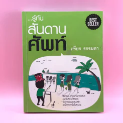 รู้ทันสันดานศัพท์ - เฑียร ธรรมดา รูปที่ 1