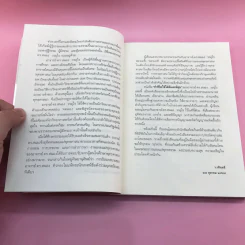 ทำชีวิตให้ได้ดีและมีสุข - ดร.สนอง วรอุไร รูปที่ 11