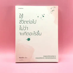 ใช้ชีวิตต่อไปไม่ว่าจะเกิดอะไรขึ้น - Morefin รูปที่ 1