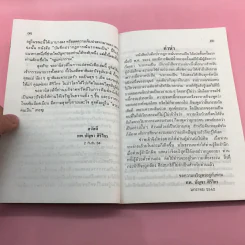 บันทึกปรากฏการณ์ นำโดย พระอรหันต์จี้กง - ทพ. บัญชา ศิริไกร แปลและเรียบเรียง รูปที่ 9