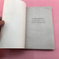 จากปีศาจสู่เชื้อโรค ประวัติศาสตร์การแพทย์กับโรคระบาดในสังคมไทย - ชาติชาย มุกสง รูปที่ 6
