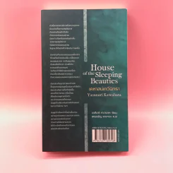 House of the Sleeping Beauties เคหาสน์เทวีนิทรา รูปที่ 14