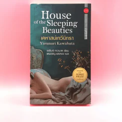 House of the Sleeping Beauties เคหาสน์เทวีนิทรา รูปที่ 1