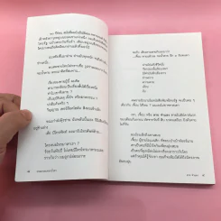 รวมบทกวี มรณกรรมของน้ำตา - ลาย จำแลง รูปที่ 10
