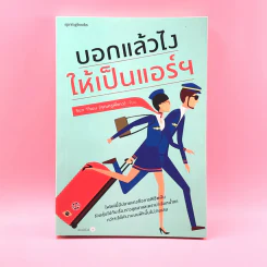 บอกแล้วไง ให้เป็นแอร์ฯ - Sun Thou คุณครูพี่ตาว รูปที่ 1