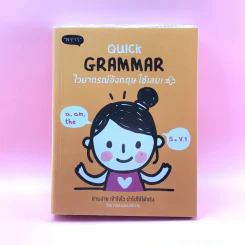 Quick Grammar ไวยากรณ์อังกฤษใช้เลย - กองบรรณาธิการ พราว รูปที่ 1