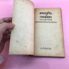 เศรษฐกิจ; การเมือง: ความสัมพันธ์และผลสะเทือนต่อสังคม รูปที่ 6