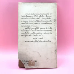 เรื่องจริงของ ชวน หลีกภัย เย็นลมป่า รูปที่ 15