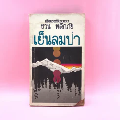 เรื่องจริงของ ชวน หลีกภัย เย็นลมป่า รูปที่ 1