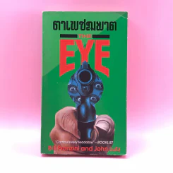 ตาเพชฌฆาต The Eye - Bill Pronzini and John Lutz