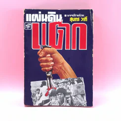 แผ่นดินแตก - สุนทร วาที รูปที่ 1