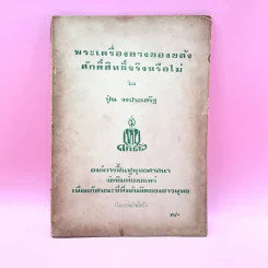 พระเครื่องลางของขลัง ศักดิ์สิทธิ์จริงหรือไม่ - ปุ่น จงประเสริฐ รูปที่ 1