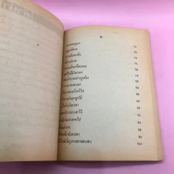 ตำราเล่นกล - พิทักษ์ สายัณห์ รูปที่ 10