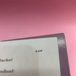 ครีบหัก - ประภัสสร เสวิกุล รูปที่ 14