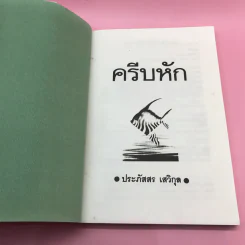 ครีบหัก - ประภัสสร เสวิกุล รูปที่ 7