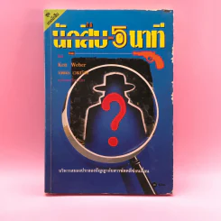 นักสืบ 5 นาที - Ken Weber รูปที่ 1