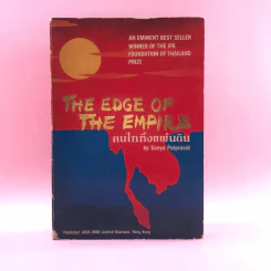 The Edge of the Empire คนไททิ้งแผ่นดิน - สัญญา ผลประสิทธิ์ รูปที่ 1