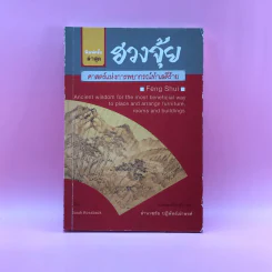 ฮวงจุ้ย ศาสตร์แห่งการพยากรณ์ทำเลดีร้าย - อำนวยชัย ปฏิพัทธ์เผ่าพงศ์ แปล รูปที่ 1
