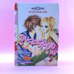 จูบละ 5,000 ฉันรักเธอ ฉบับรวมเล่ม เล่มเดียวจบ รูปที่ 1