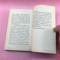 วิชาสุดท้ายที่มหาวิทยาลัยไม่ได้สอน เล่ม 1-2 - สฤณี อาชวานันทกุล แปล รูปที่ 15
