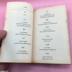 วิชาสุดท้ายที่มหาวิทยาลัยไม่ได้สอน เล่ม 1-2 - สฤณี อาชวานันทกุล แปล รูปที่ 19