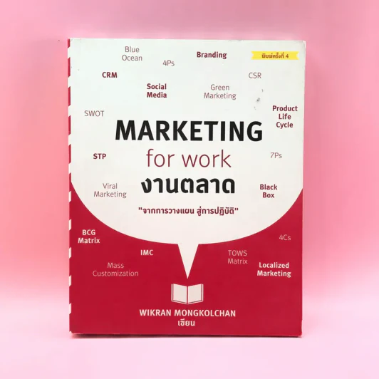 Marketing for Work งานตลาด จากการวางแผน สู่การปฏิบัติ - Wikran Mongkolchan รูปที่ 1