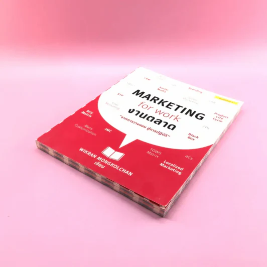 Marketing for Work งานตลาด จากการวางแผน สู่การปฏิบัติ - Wikran Mongkolchan รูปที่ 4