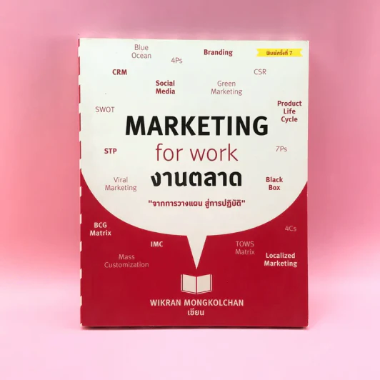 Marketing for Work งานตลาด จากการวางแผน สู่การปฏิบัติ - Wikran Mongkolchan รูปที่ 1