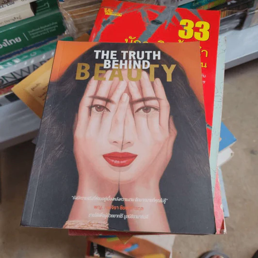 The Truth Behind Beauty - พ.ญ.เจนจิรา ชัยชโลทรกุล รูปที่ 1