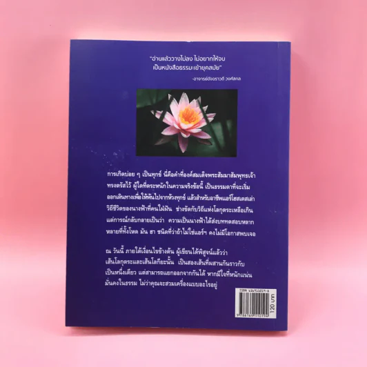 เที่ยวบินสีขาว ฉบับแอร์ฯสาวนักภาวนา ประสบการณ์เล่ม 2 - นิโรบล รูปที่ 15