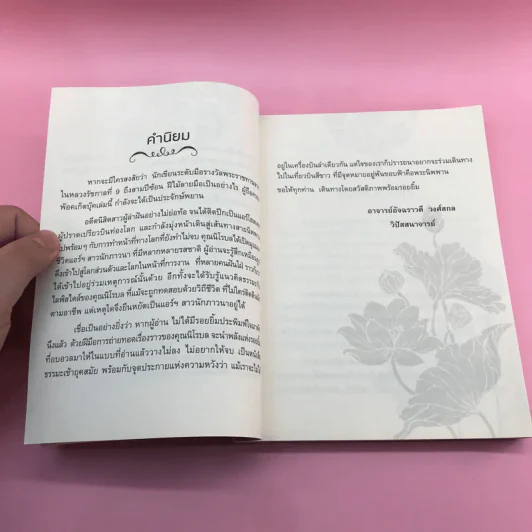 เที่ยวบินสีขาว ฉบับแอร์ฯสาวนักภาวนา ประสบการณ์เล่ม 2 - นิโรบล รูปที่ 12