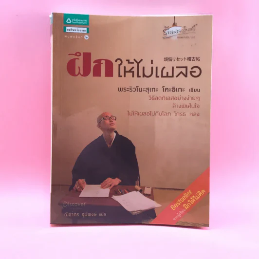 ฝึกให้ไม่เผลอ - พระริวโนะสุเกะ โคะอิเกะ รูปที่ 1